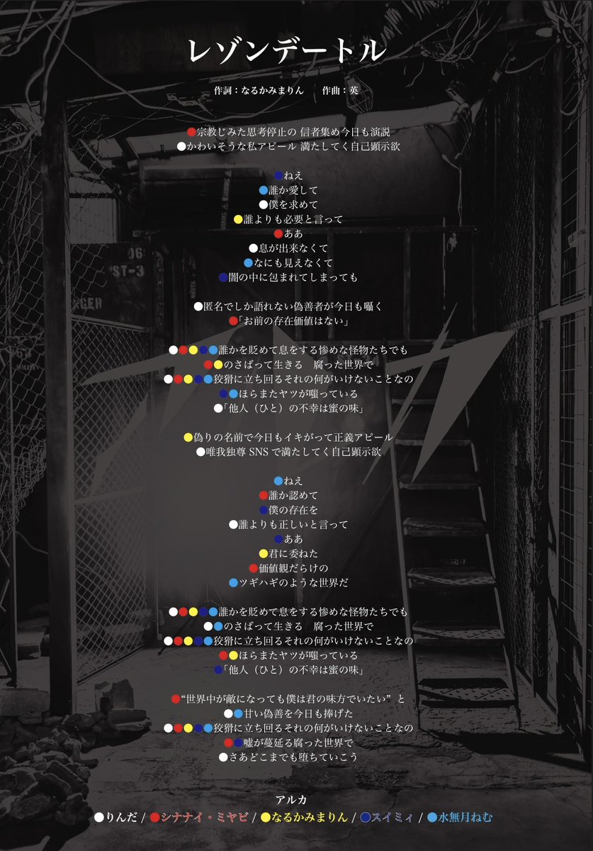 アルカ歌詞&歌割り公開】 『レゾンデートル』 作詞 : なるかみまりん