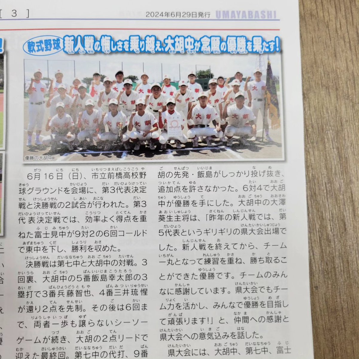 kabufami's tweet photo. 6月29日発行の厩橋に大胡中野球部が載っています⚾
うちの塾生も活躍中🤗✨️
県大会もがんばれー✊‼ https://t.co/z23RVT6Uxa
