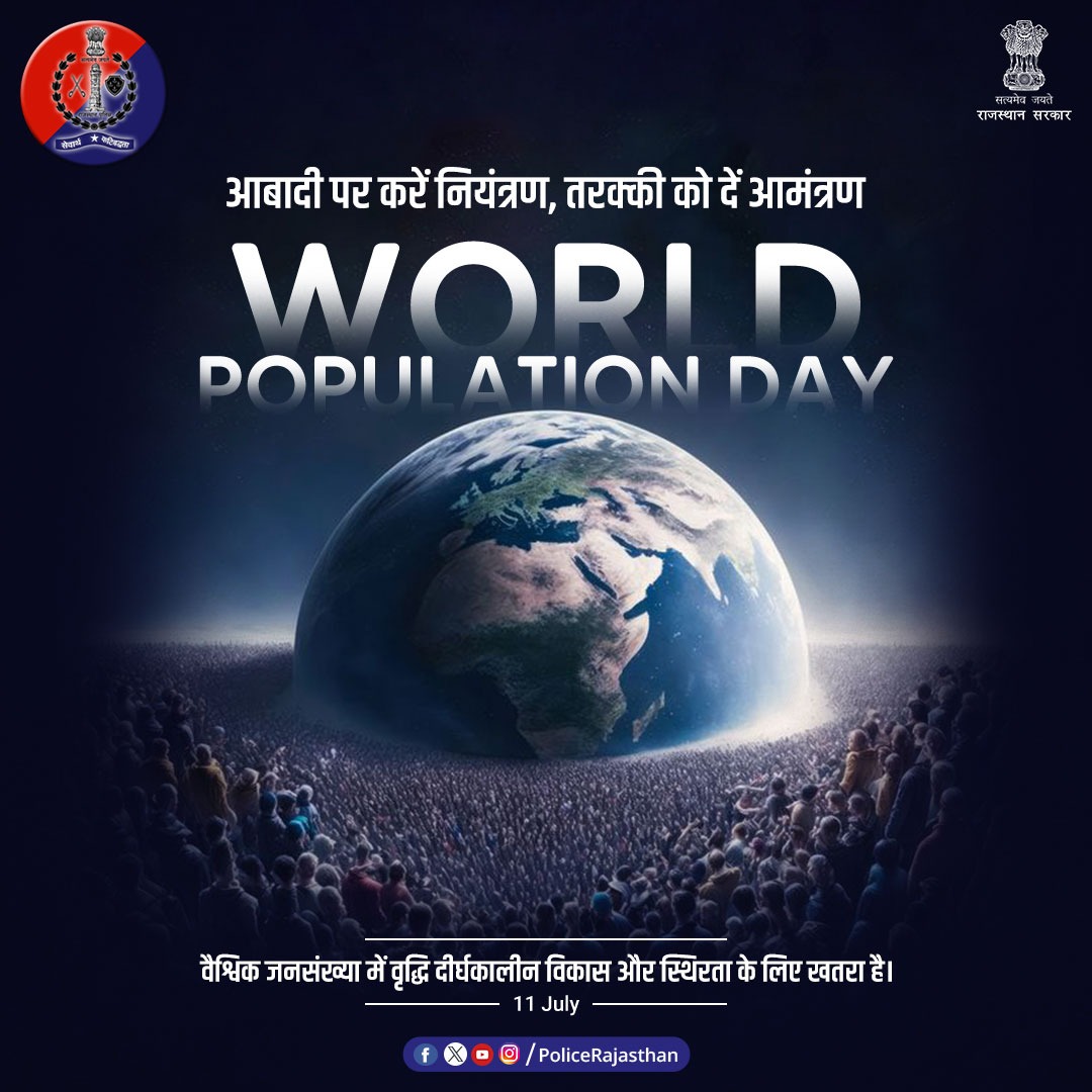 PoliceRajasthan's tweet photo. देश व समाज के लिए एक बड़ी समस्या है जनसंख्या वृद्धि।

जनसंख्या वृद्धि को नियंत्रित करके हम पर्यावरणीय समस्याओं को कर सकते हैं कम।

#विश्व_जनसंख्या_दिवस पर जन-जन को जनसंख्या नियंत्रण के प्रति जागरूक करने का लें संकल्प।

#WorldPopulationDay
#WorldPopulationDay2024 https://t.co/OuPfi38ovF