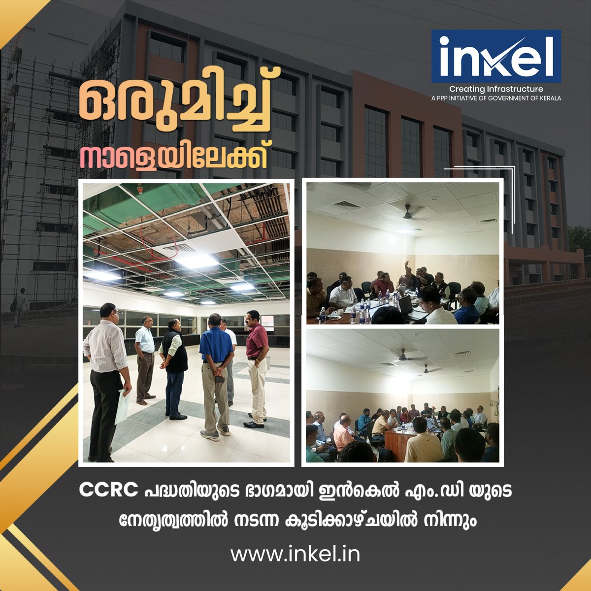 inkel_ltd's tweet image. പദ്ധതിയുടെ ഭാഗമായി ഇൻകെൽ എം.ഡി, KMSCL എം.ഡി, CCRC ഡയറക്റ്റർ, മെഡിക്കൽ ഉപകരണ വിതരണക്കാർ തുടങ്ങിയവരുമായി ചേർന്ന് ഏകോപന കൂടികാഴ്‌ച നടത്തി.
Visit Us: inkel.in
.
.

#Inkelltd #KMSCL #CCRC #MedicalEquipment #CoordinationMeeting #Healthcare #MedicalSupplies