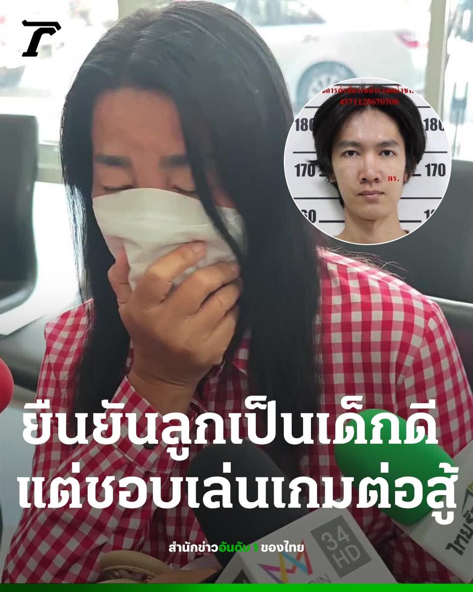 TifFaNy_9member's tweet image. ลูกฉันคนดี แต่ฆ่าคนอย่างโหด

- บ้านเคยรวยแต่แม่เทรดทองเจ๊งไป 10 ล้าน
- ลูกชายก็เลยอยากช่วย 
- เชื่อวางแผนฆ่าคนชิงทองเพราะเหตุนี้ 
- แม่บอกลูกนิสัยเรียบร้อย ไม่กินเหล้า ไม่สูบบุหรี่ ไม่ป่วยจิต 
- แต่เป็นเด็กติดเกมเล่นมาตั้งแต่ 6 ขวบ

#ชิงทอง #โหนกระแส #เชียงใหม่