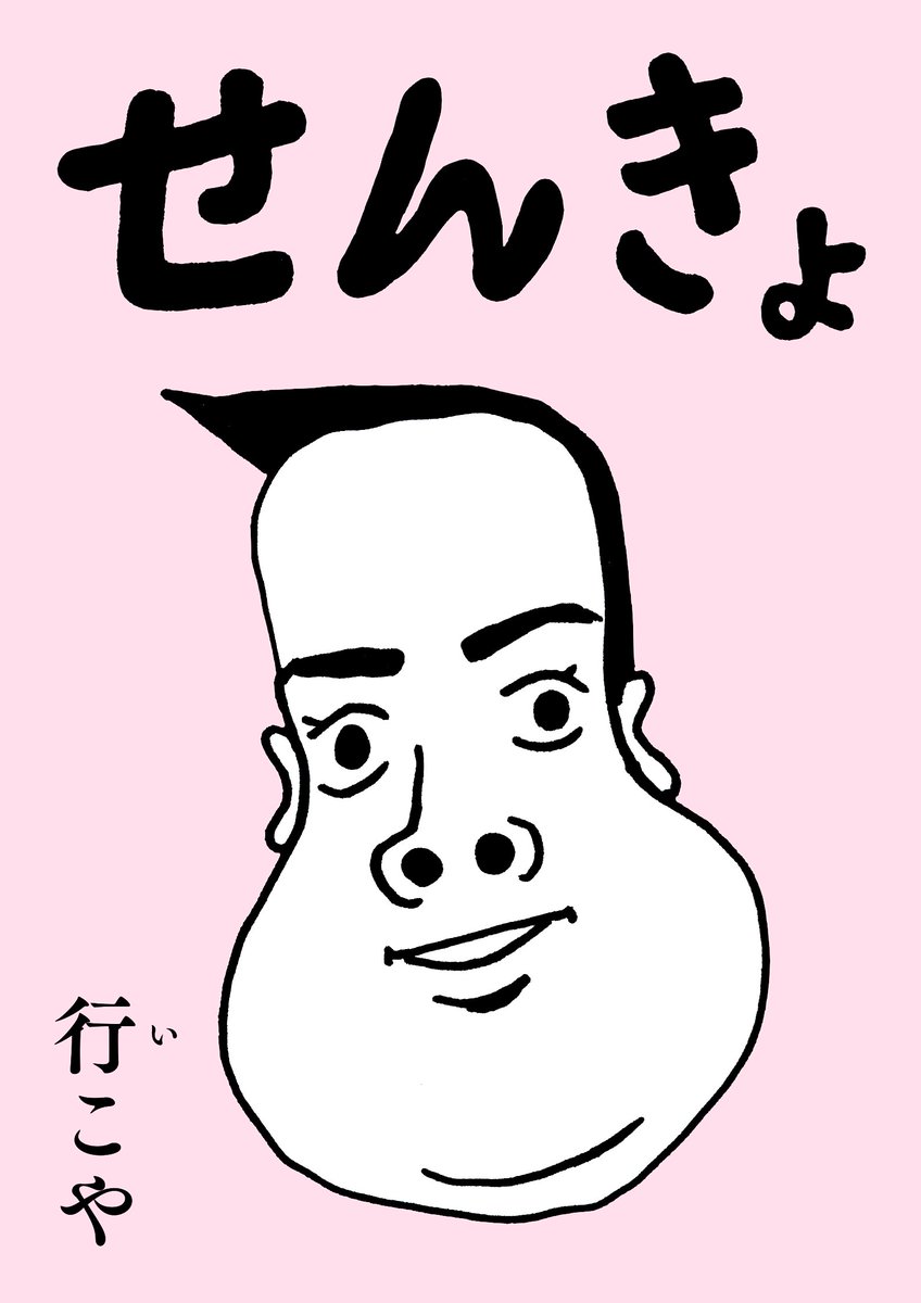 「せんきょ行こや」普段使いバージョンも作りました。ポスターやアクキーにしたり、個人使用の範囲でご自由にお使い下さい。今回の都知事選での選択を後悔してる人たち、また行きましょう。若い人のためにも、もっと普段から政治と社会と歴史と人権の話をしたい。
https://t.co/HCqHEYJbIS 