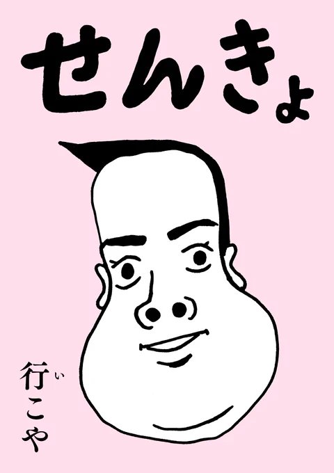 「せんきょ行こや」普段使いバージョンも作りました。ポスターやアクキーにしたり、個人使用の範囲でご自由にお使い下さい。今回の都知事選での選択を後悔してる人たち、また行きましょう。若い人のためにも、もっと普段から政治と社会と歴史と人権の話をしたい。
https://t.co/HCqHEYJbIS 