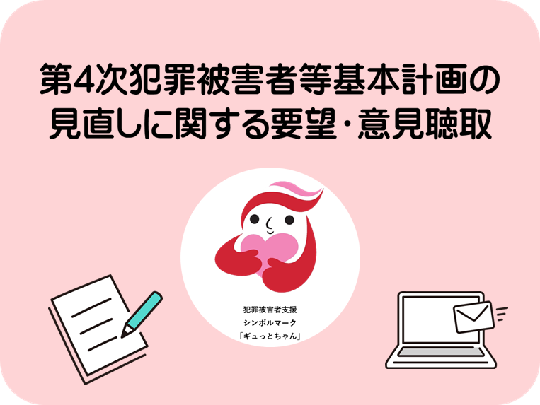 NPA_KOHO's tweet photo. 第4次犯罪被害者等基本計画の見直しにあたり、広く国民の皆様から要望・意見を募集します。
さらに、犯罪被害者団体及び犯罪被害者等の援助を行う民間の団体を対象に、東京都内及びオンラインで要望・意見聴取会を開催します。
詳細はこちら
https://t.co/B4iORxd6kS
＃警察庁 ＃犯罪被害 ＃被害者支援 https://t.co/Pv1nPLXTBL