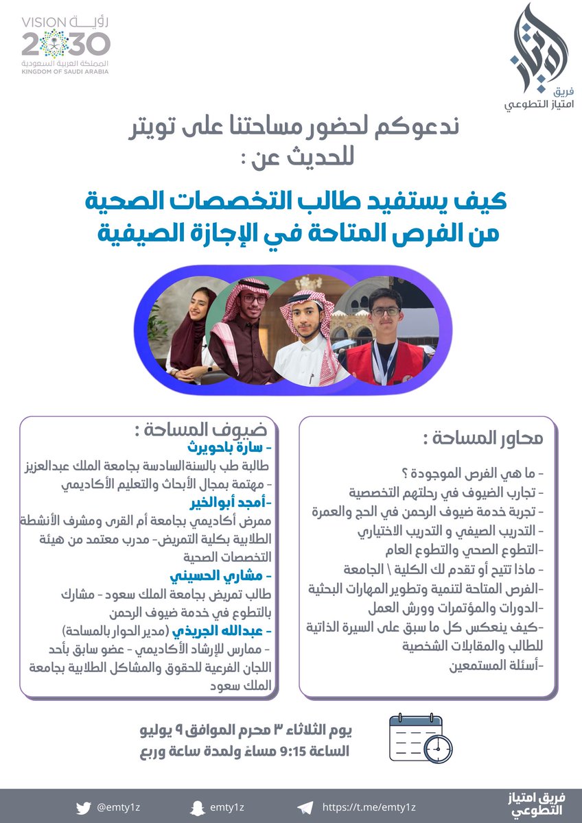 emty1z's tweet photo. موعدنا اليوم #مساحة بعنوان:
كيف يستفيد طالب #التخصصات_الصحية من الفرص المتاحة في #الإجازة_الصيفية ؟

ضيوف المساحة :
أمجد أبو الخير @amjd_abualkhair
سارة باحويرث @sarah_bahowerth
مشاري الحسيني @Iitrex4

يدير الحوار :
عبدالله الجريذي @ax1ii

رابط المساحة👇🏻
 https://t.co/uGRN9nkuU8 https://t.co/L9ZEYPBlHw
