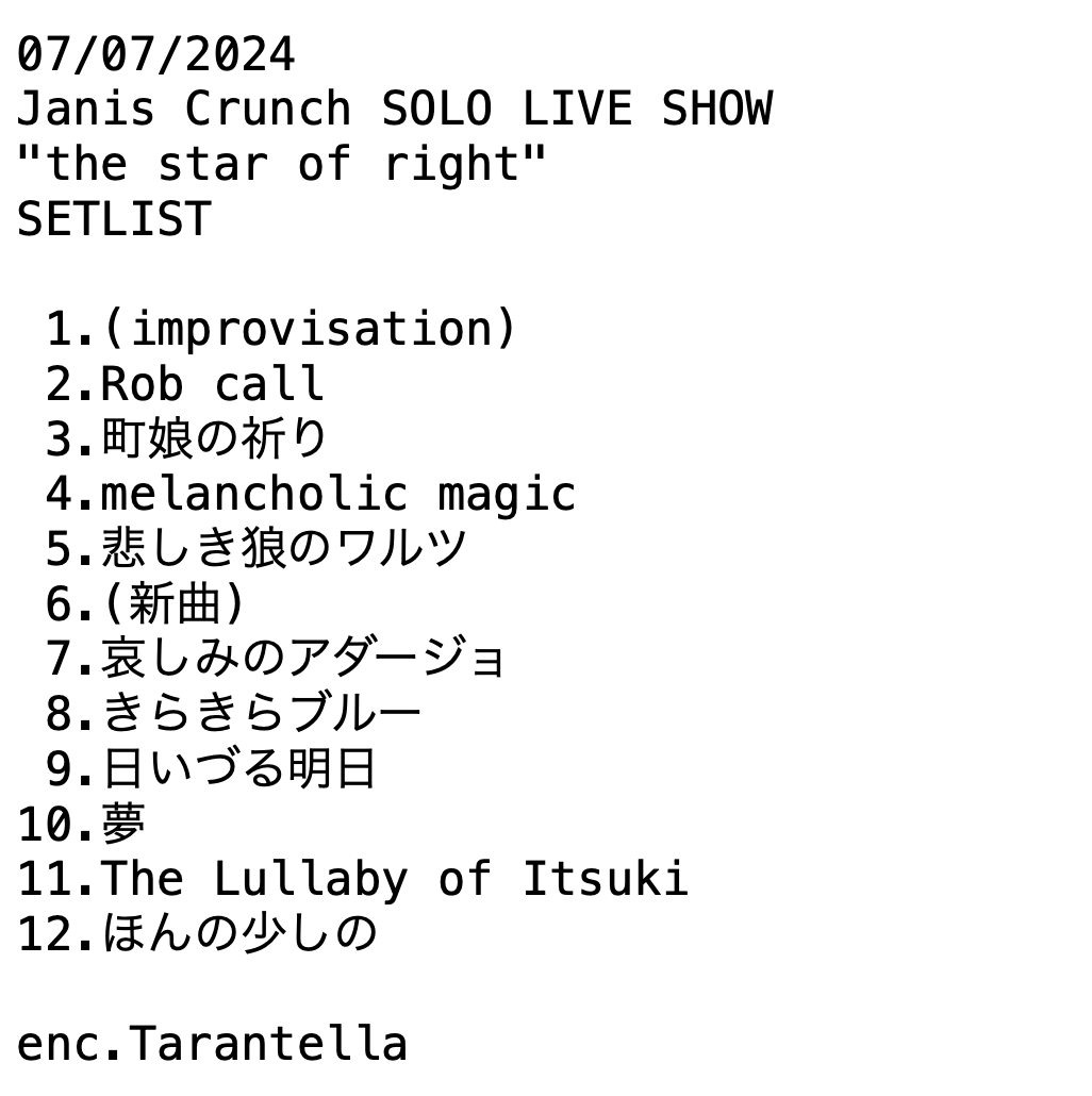 ◆ 7/7LIVE ありがとうございました &amp; SETLIST ◆
Janis Crunchの久しぶりのSOLO LIVE、"the star of right"が無事終演しました
ご来場下さった皆さま、お気にかけてくださった皆さま、本当にありがとうございました！