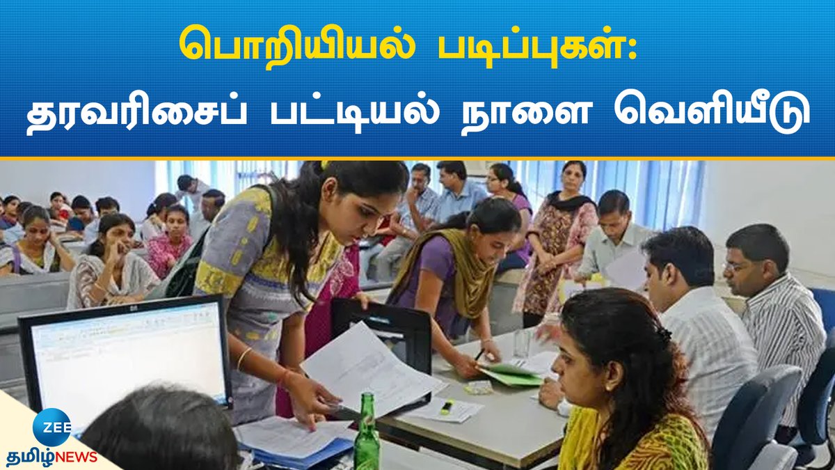 ZeeTamilNews's tweet photo. பொறியியல் படிப்புகள் தரவரிசைப் பட்டியல்: அமைச்சர் பொன்முடி நாளை வெளியிடுகிறார்
#zeetamilnews #engineering #rank #list #realsing #tamilnews
https://t.co/U2qHJtW9ga https://t.co/jLkcXKadFL