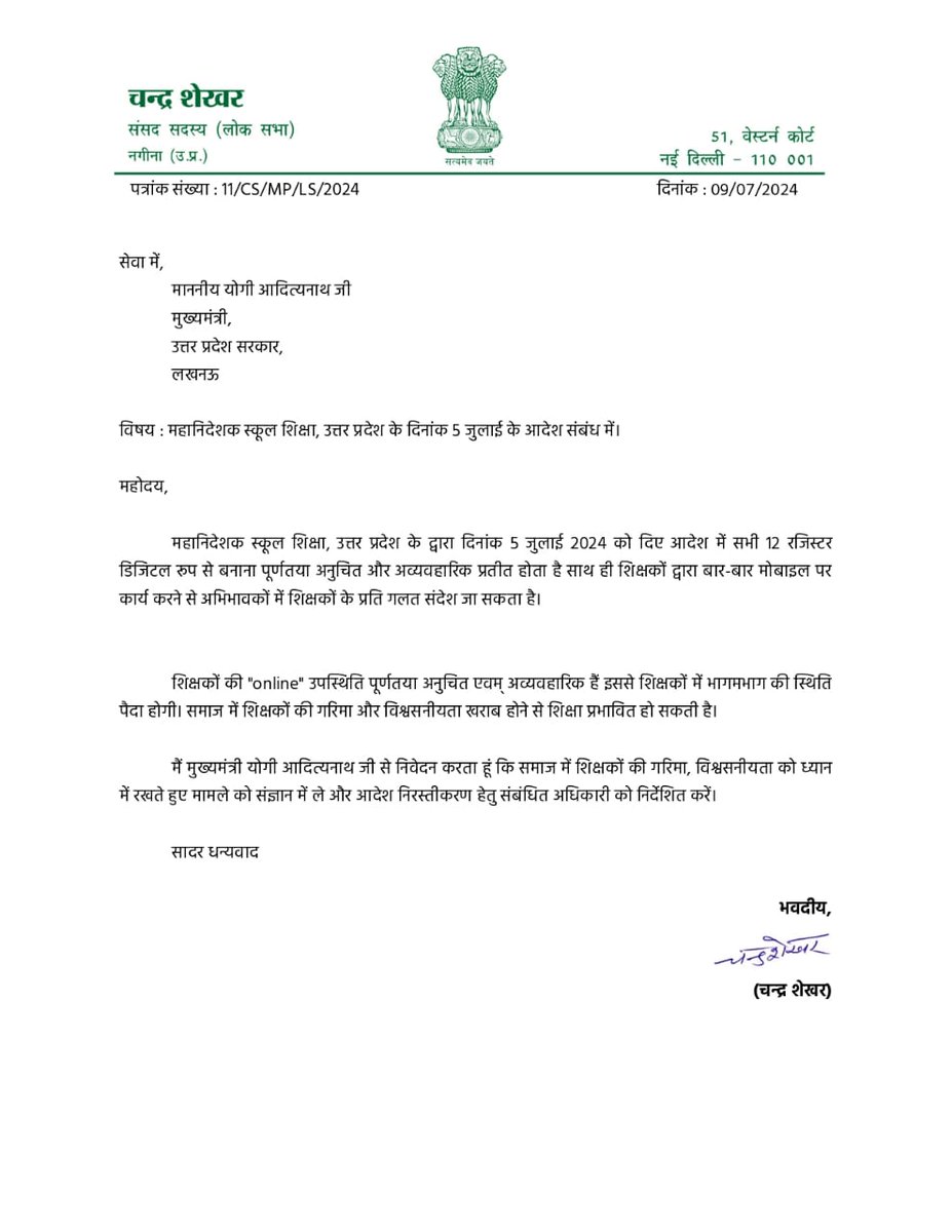 महानिदेशक स्कूल शिक्षा, उत्तर प्रदेश के दिनांक 5 जुलाई के आदेश निरस्तीकरण के सम्बन्ध में मुख्यमंत्री योगी आदित्यनाथ जी को पत्र लिखा।

मैं मुख्यमंत्री योगी आदित्यनाथ जी से निवेदन करता हूं कि समाज में शिक्षकों की गरिमा, विश्वसनीयता को ध्यान में रखते हुए मामले को संज्ञान में ले और