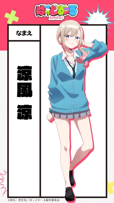 \\▕ ▌ばっどがーる▌▏//
˗ˏˋ🎉㊗TVアニメ決定🎉‼ˎˊ˗
💥━…‥・・・・・・‥…━💥

本日は涼風 涼のTVアニメ版キャラクタービジュアルをお届け😎

🐶公式HPはコチラ
https://t.co/3oU2KJVPzq

#ばっどがーる #badgirl 
