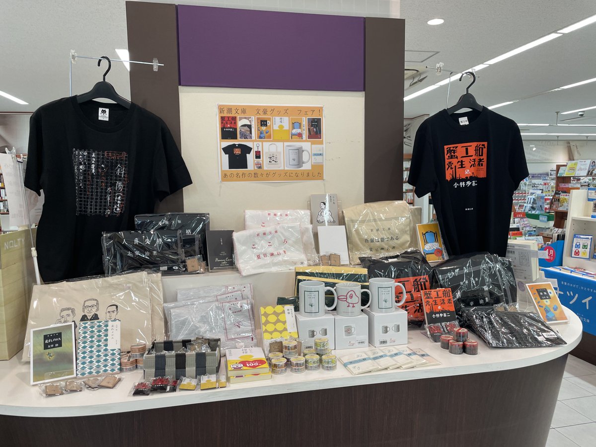 良心館ブック＆ショップ】 「新潮文庫 文豪グッズ」フェア 開催！ あの