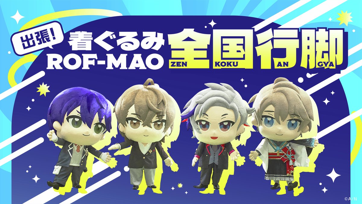 🌈出張！着ぐるみROF-MAO全国行脚🕒 バーチャルライバーグループ #にじ