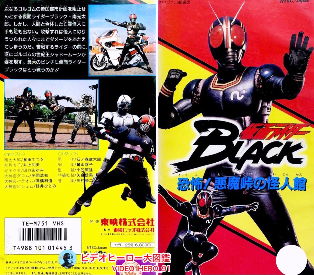ビデオヒーロー大図鑑 #仮面ライダーBLACK 劇場版『仮面ライダーBLACK ビデオヒーロー大図鑑 #仮面ライダーBLACK 劇場版『仮面ライダーBLACK