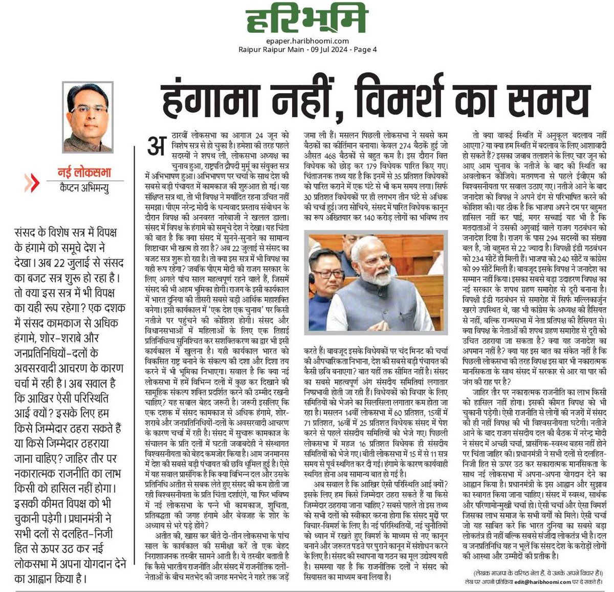 "हंगामा नहीं, विमर्श का समय"

संसदीय कार्यवाही के संदर्भ में आज हरिभूमि के समस्त संस्करणों में प्रकाशित मेरा लेख ।

<a href="/haribhoomicom/">HaribhoomiNews</a>