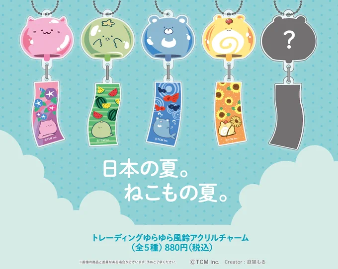 🌞7月限定受注!🌞
ゆらゆら揺れる、風鈴アクリルチャームが登場。
顔の部分はクリアカラーなので夏にぴったりの
デザインです。日本の夏をレッツエンジョイ!

『送料無料キャンペーンも実施中』https://t.co/dvY0RidhQn……… 