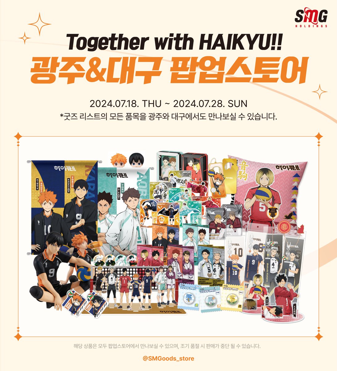 SMGoods_store's tweet photo. Together with HAIKYU!!
🏐광주&amp;대구 팝업스토어 예매 OPEN🏐

광주&amp;대구 팝업스토어 예약이 오늘 20시에 오픈 됩니다.
굿즈 리스트의 모든 품목을 만나보실 수 있으니 많은 기대 부탁드립니다.😉

예매 안내 바로가기
📍광주점: https://t.co/HwliGVgPZ1
📍대구점: https://t.co/msjNdxbLah

#하이큐 https://t.co/d7klsidJqi