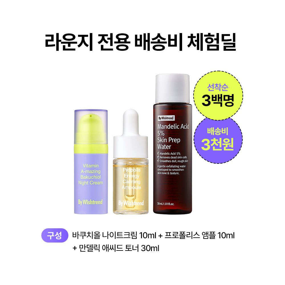 바이위시트렌드 라운지 혜택 이것 뭐예요..?💜
bit.ly/45UUi96

0.1초만에 라운지 가입하고💨 
정가 약 3만원 상당의 고기능 스킨케어 3종 세트를 
배송비 체험딜로💜 쟁여가보세요(-‿◦☀)
(바위트 스킨케어 3대장... 다들 츄라이츄라이..