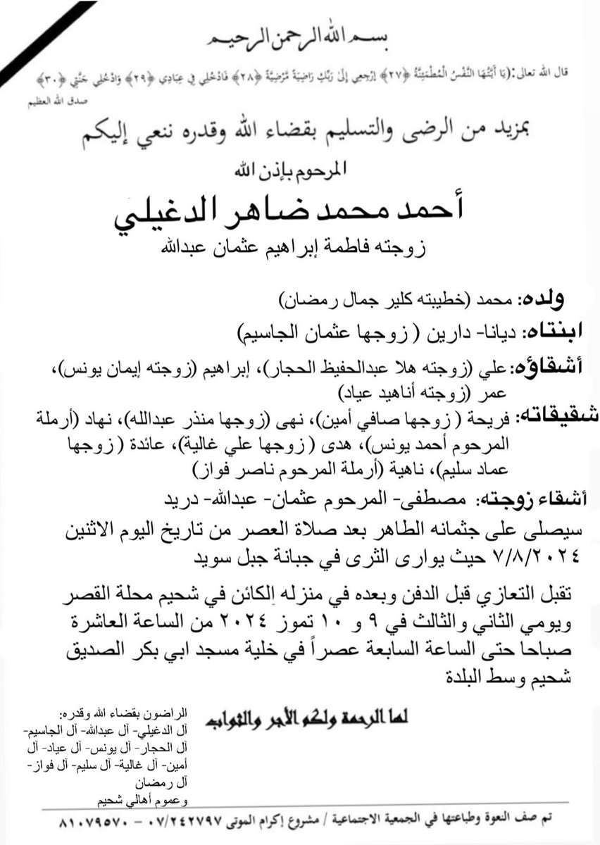 ببالغ الحزن ننعي اليكم المفوض اول السابق في فوج حرس بيروت المرحوم أحمد الدغيلي،الذي كان معروفاً بنزاهته وأخلاقه العالية وحبه وعمله واخلاصه لفوج حرس بيروت. 
نتقدم من أهل الفقيد بأحر التعازي وندعوا الله أن يتغمده بواسع رحمته ويلهم أهله ومحبيه ورفاقه في فوج حرس بيروت الصبر والسلوان.