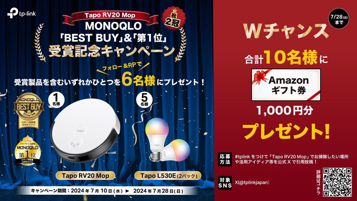 tplinkjapan's tweet photo. ／
祝二冠！「Tapo RV20 Mop」のMONOQLO「BEST BUY」＆「第1位」受賞記念キャンペーン📣
＼

🎁賞品：
Tapo RV20 Mop ・・・1名
Tapo L530E 2パック ・・・5名
📝応募方法：フォロー＆リポスト
🗓️期間：7月28日迄
【Wチャンス】
#tplink をつけて引用投稿しよう♪
詳しくは👇
https://t.co/0023XMonKU https://t.co/4W75RAZKfK