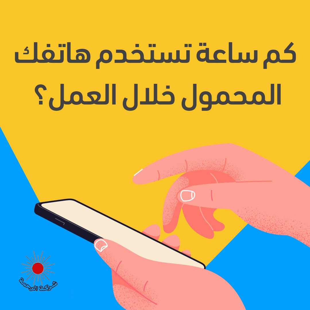 ELRAHMACO's tweet photo. هل تستخدم هاتفك المحمول في أثناء العمل؟ 📷
#engagement #mobilephone #thursdayquestion
#career #work #fulltimejob #parttimejob #careertips https://t.co/roEOucSRaL
