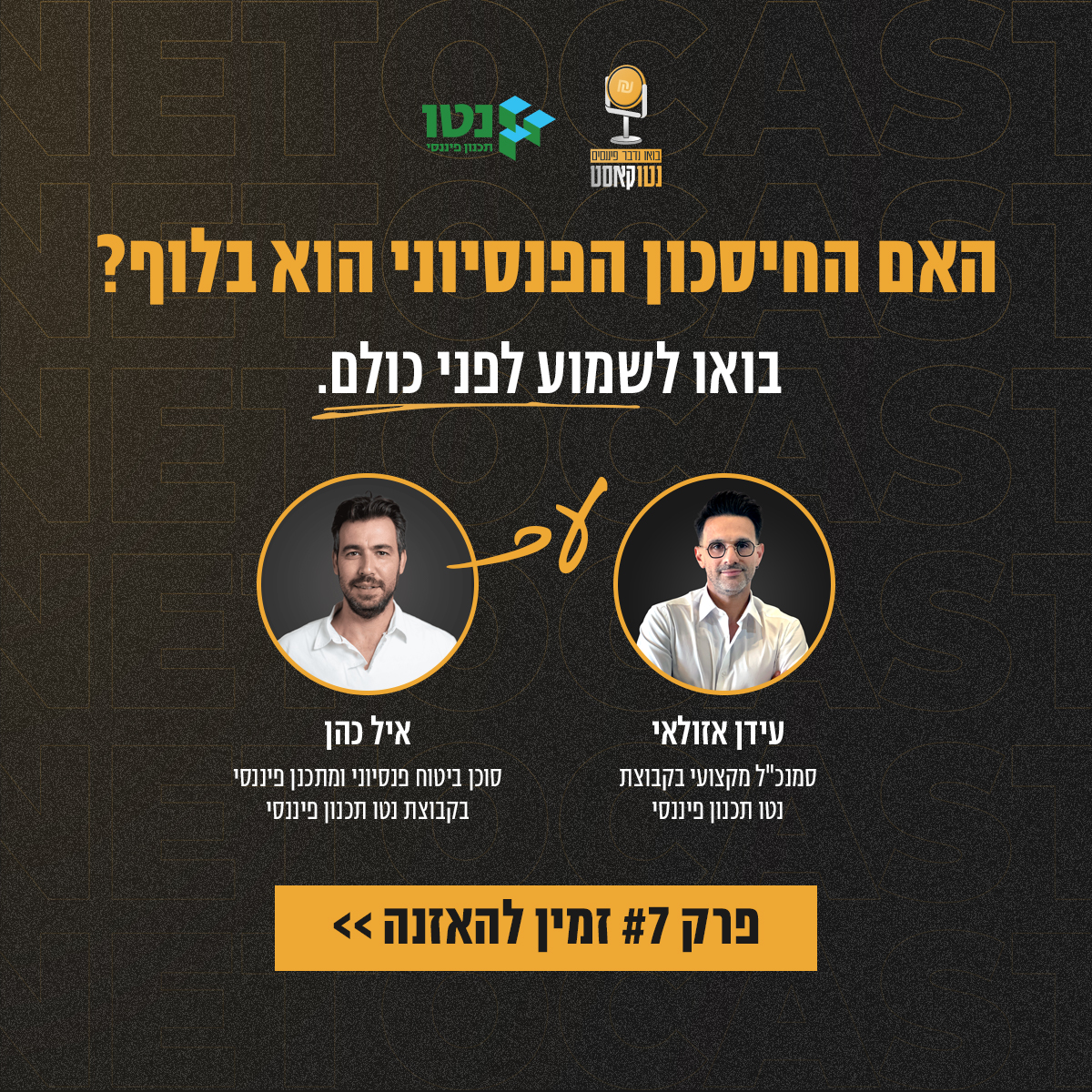 NetoFinance's tweet photo. כיצד ניתן לשמור על איזון בחיסכון הפנסיוני גם ברגעים הלא צפויים בחיים? 

הפרק החדש של הפודקאסט של קבוצת נטו תכנון פיננסי זמין להאזנה עכשיו!

בואו לדעת יותר - בואו נדבר פיננסים! לקבלת קישור להאזנה לפרק ללא עלות לחצו  >> https://t.co/7jk85L01IP https://t.co/49Fbn0TPp3