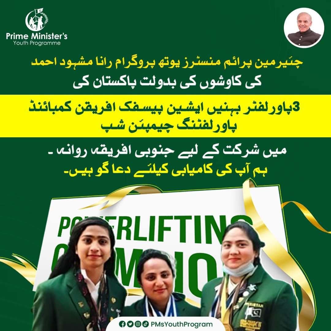 PMsYouthProgram's tweet photo. ایک بار پھر چئیرمین پرائم منسٹرز یوتھ پروگرام رانا مشہود کی بدولت ملک کے نوجوان ہوئے ہیں اپنی صلاحیتوں کا سکہ منوانے کے قابل۔..!  
پاکستان کی3 پاور لفٹر بہنیں ایشین پیسفک افریقن کمبائنڈ پاور لفٹنگ چیمپئن شپ میں شرکت کے لیے جنوبی افریقہ روانہ ہوگئیں۔

#PMYP
#PMsYouthProgram https://t.co/NYRP2ro4qc