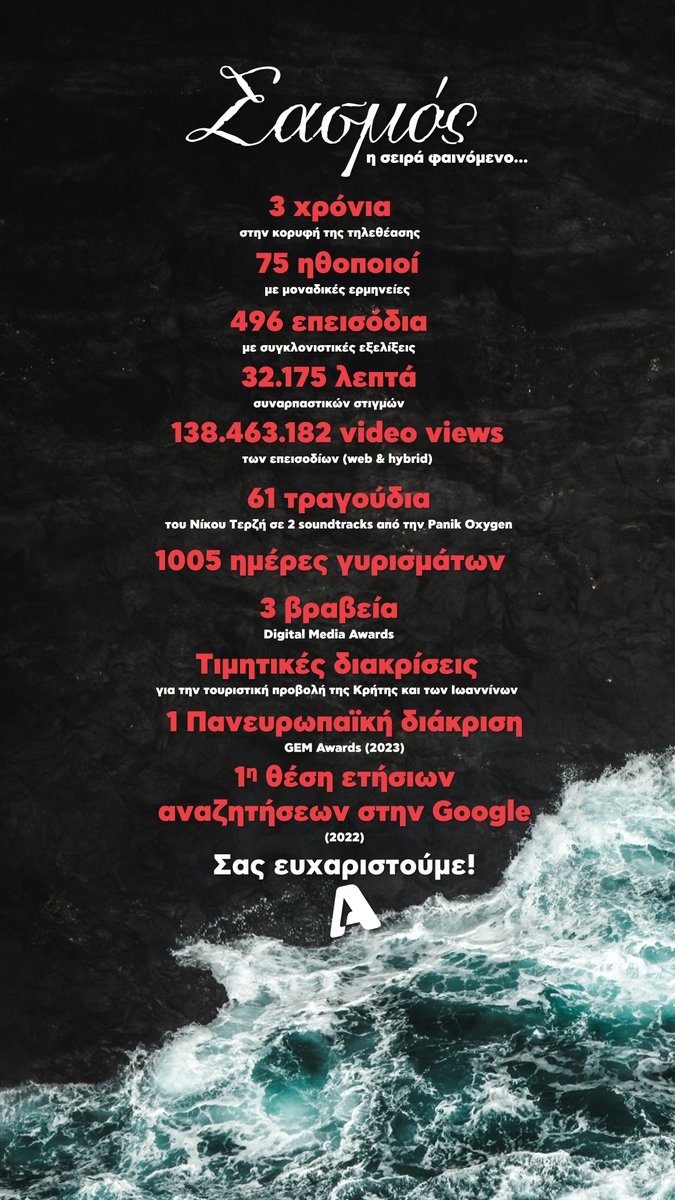 #sasmos 🌊 η σειρά φαινόμενο!