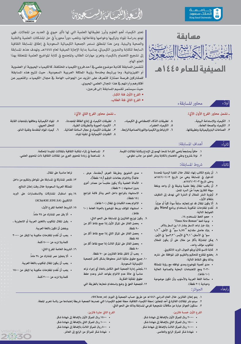 عادت لكم #الجمعية_الكيميائية_السعودية بالإعلان عن إطلاق #المسابقة_الصيفية_السابعة للكتابة والتدوين الكيميائي ✍️ بفرعيه المختلفين؛ وذلك خلال الفترة من ٣/ ١/ ١٤٤٦ وحتى ٣/ ٣/ ١٤٤٦هـ وفق صيغة الاعلان المرفق.

تستقبل المشاركات على:
scs@ksu.edu.sa

<a href="/aoss1317/">إدارة الجمعيات العلمية</a> 

#صيفنا_كيمياء #الكيمياء