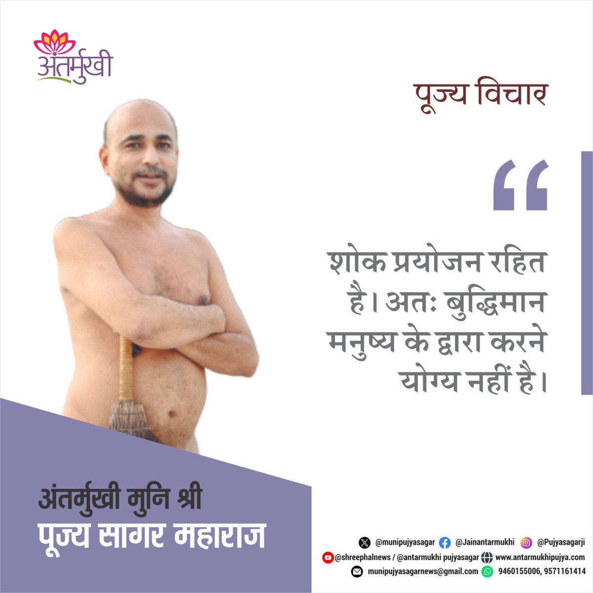 munipujyasagar's tweet photo. शोक प्रयोजन रहित है । अतः बुद्धिमान मनुष्य के द्वारा करने योग्य नहीं हैं । 

#अंतर्मुखी #मुनि_पूज्य_सागर https://t.co/JxMCU3srmm
