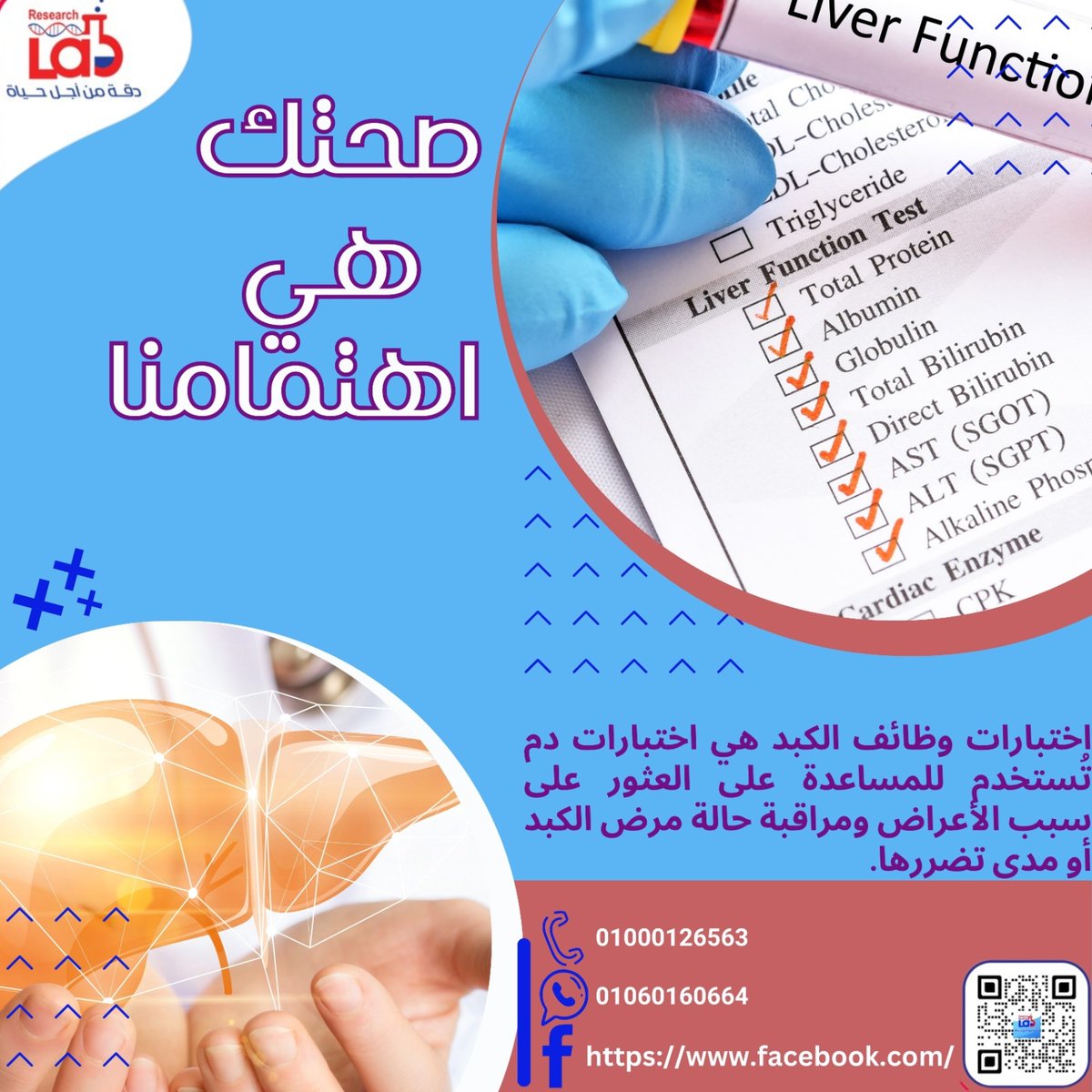 ResearchLabsm's tweet image. 🌿 خلل في وظائف الكبد يؤدي لتراكم بيليروبين في الدم وتغيير لون الجلد. للمزيد من المعلومات حول صحة الكبد، تواصل معنا اليوم! #صحة_الكبد #تحليل_وظائف_الكبد