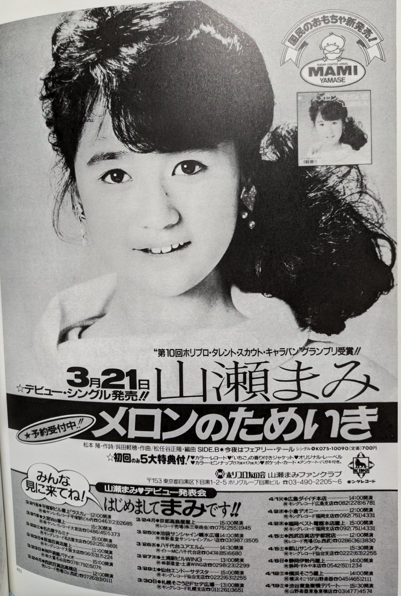 1986年 山瀬まみ メロンのためいきキャッチフレーズ[国民のおもちゃ新