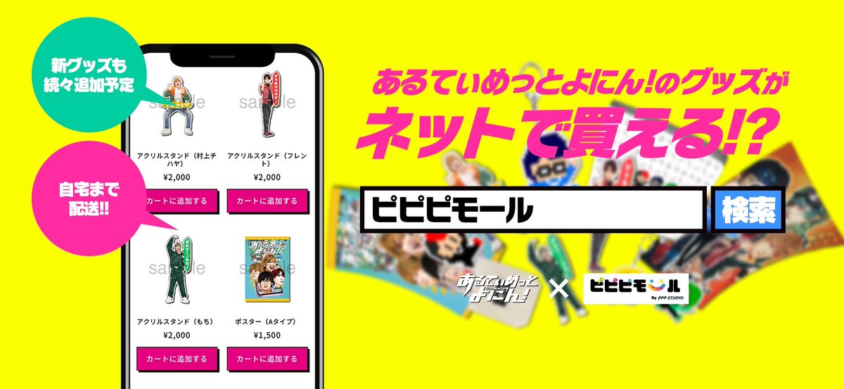 ついに…！】 あるよにのグッズがネットで買えるようになりました 