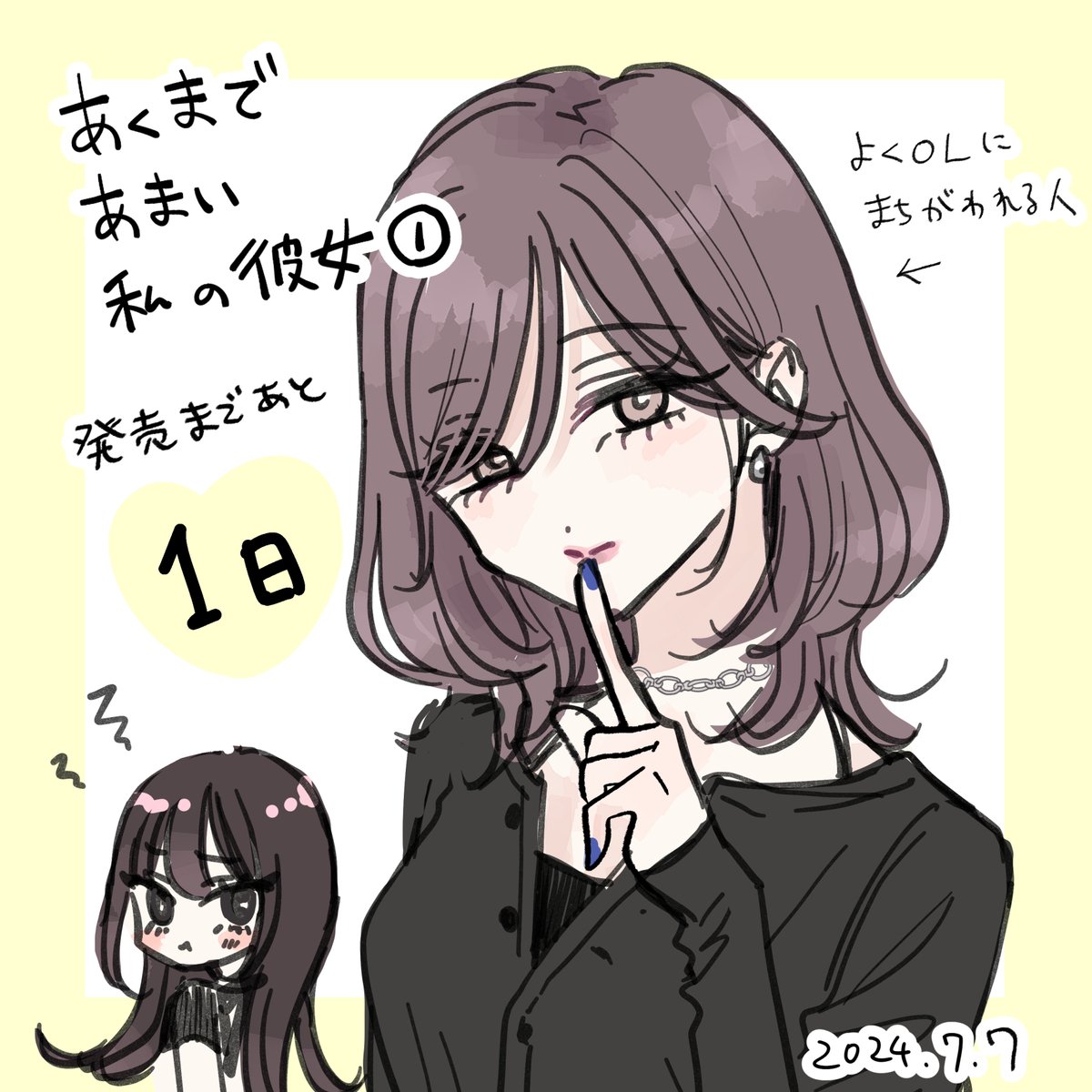カウントダウンまとめ! #あくまであまい私の彼女 