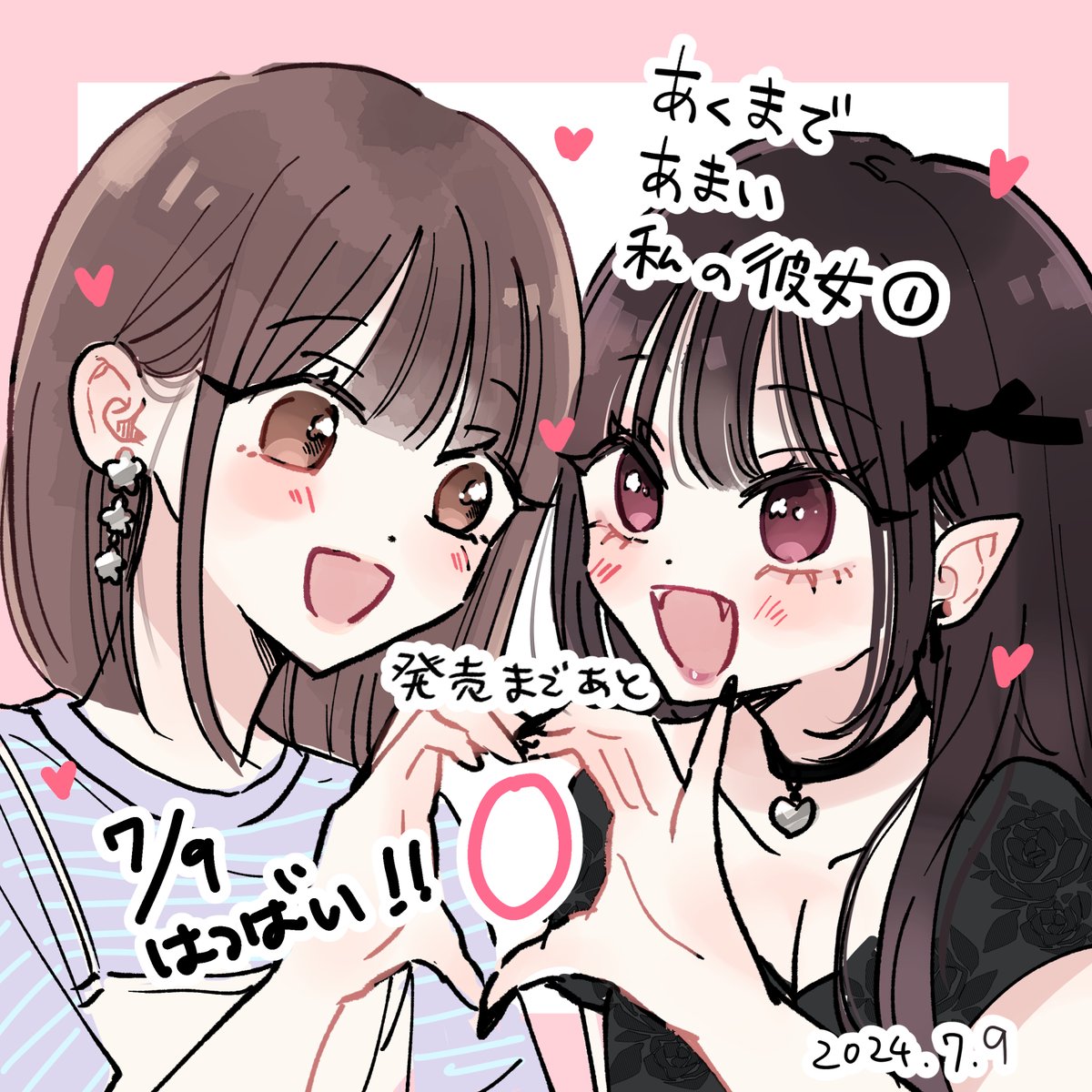 カウントダウンまとめ! #あくまであまい私の彼女 
