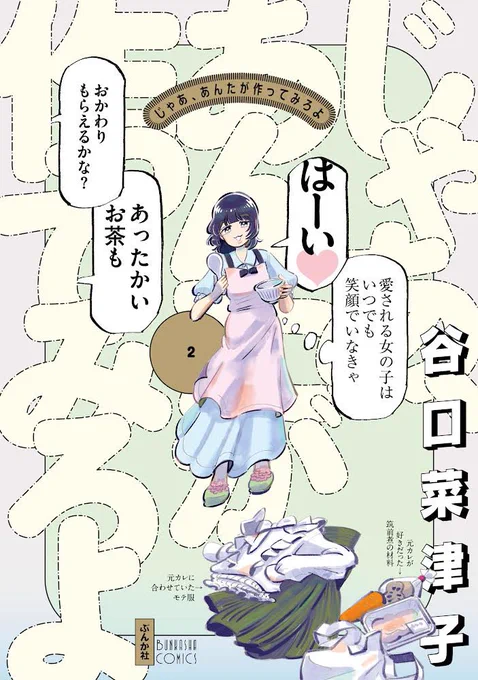 ✨🍸お知らせ🍈✨  『じゃあ、あんたが作ってみろよ』 2巻が8月9日に発売します!  カバーはこんな感じです!  Amazon予約↓ https://amzn.asia/d/09AsaK8D  楽天予約↓ https://books.rakuten.co.jp/rb/17907822/  電子はまだみたいです!  街の書店さんでの予約もとっても嬉しいです📕📕📕  #じゃああんたが作ってみろよ