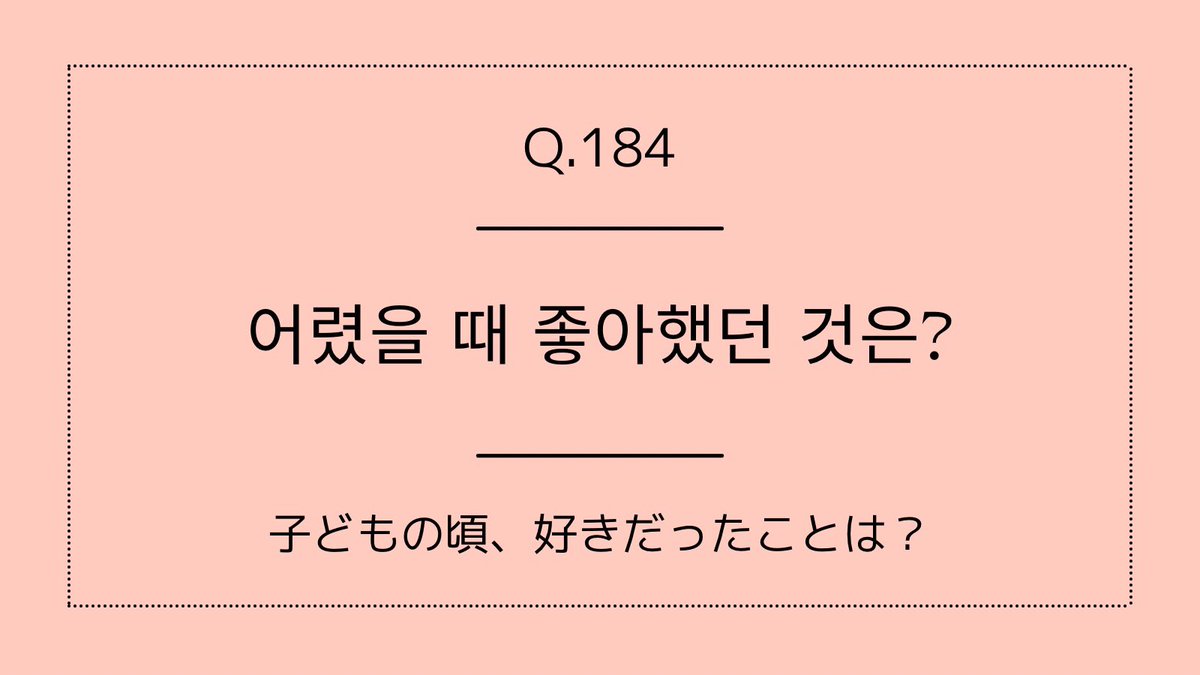 sachi_hangul's tweet photo. #ChatDiary
#ハングルで3行日記 

A. 지금은 완전히 집순이지만, 어렸을 때는 밖에서 놀기 좋아했고 특히 나무를 타는 것을 좋아했어요😊

今はすっかりインドア派ですが、小さい頃は外で遊ぶのが好きで、特に木登りが大好きでした😊

#한국어공부중 https://t.co/4xd5hve4Y0