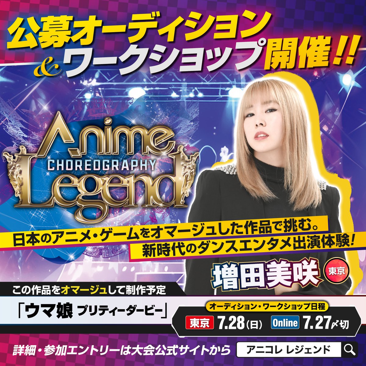 LegendTokyo's tweet photo. 🆕#アニコレ 出演ダンサー募集中！

■増田美咲
ジャンル：JAZZ
オマージュ原作：「ウマ娘 プリティーダービー」

▼ワークショップ・オーディション
7.28(日)18:00～@東京

★動画オーディションも実施【7/27(土)〆】

▼詳細/動画はコチラ
https://t.co/IPsYVB26oE

#アニソン #アニメ #APOP #ダンス https://t.co/L0OFlfCJDB