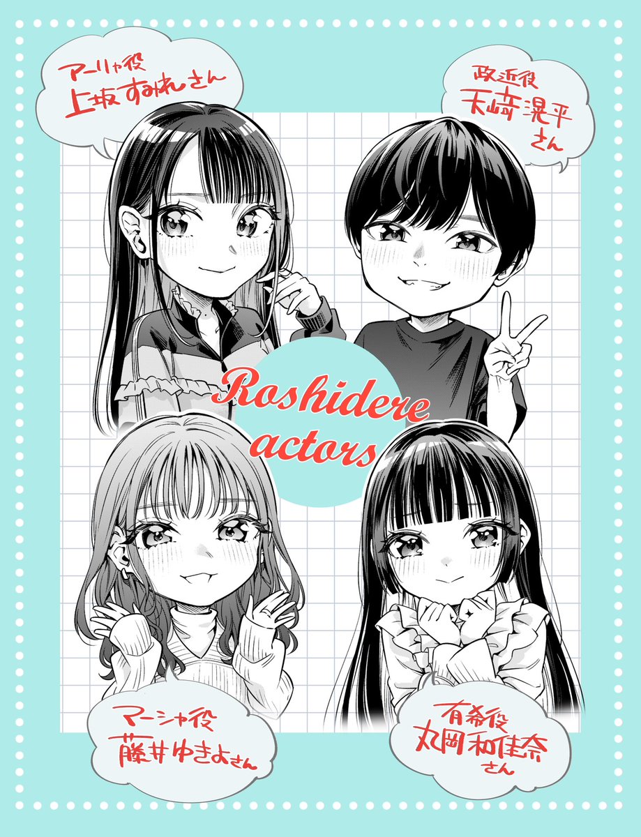 明日は週刊少年マガジンの発売日📕
アニメ『ロシデレ』のアフレコ収録に燦々先生とももこ先生と一緒にお邪魔させて頂いたレポ漫画が載ってます!
現場の楽しい雰囲気や声優さんたちの奮闘をお伝えします🎤
皆さんめちゃくちゃ優しくて素敵な方々でした…!
完全オリジナルストーリーの読切も収録💐