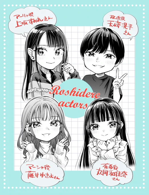 明日は週刊少年マガジンの発売日📕
アニメ『ロシデレ』のアフレコ収録に燦々先生とももこ先生と一緒にお邪魔させて頂いたレポ漫画が載ってます!
現場の楽しい雰囲気や声優さんたちの奮闘をお伝えします🎤
皆さんめちゃくちゃ優しくて素敵な方々でした…!

完全オリジナルストーリーの読切も収録💐 