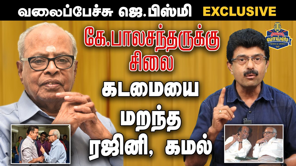 jbismi_offl's tweet photo. கே.பாலசந்தருக்கு சிலை :
கடமையை மறந்த ரஜினி, கமல்
- #ValaipechuJBismi
https://t.co/uIL5slIn15
#KB #kbalachander #kbalachandar #DirectorBalachander #bharathiraja #directorcharathiraja #shankar #directorshankar #thamiraa #directorthamiraa #rettaisuzhi #rettaisuzhimovie #tamilcinemanewslatest #tamilcinemanews #tamilcinemaupdates | #jbismi | #ValaiPechuVoice | #valaipechubismi #valaipechuvoiceupdates | #bismi | #Valaipechu #kbalachanderbirthdaycelebration
