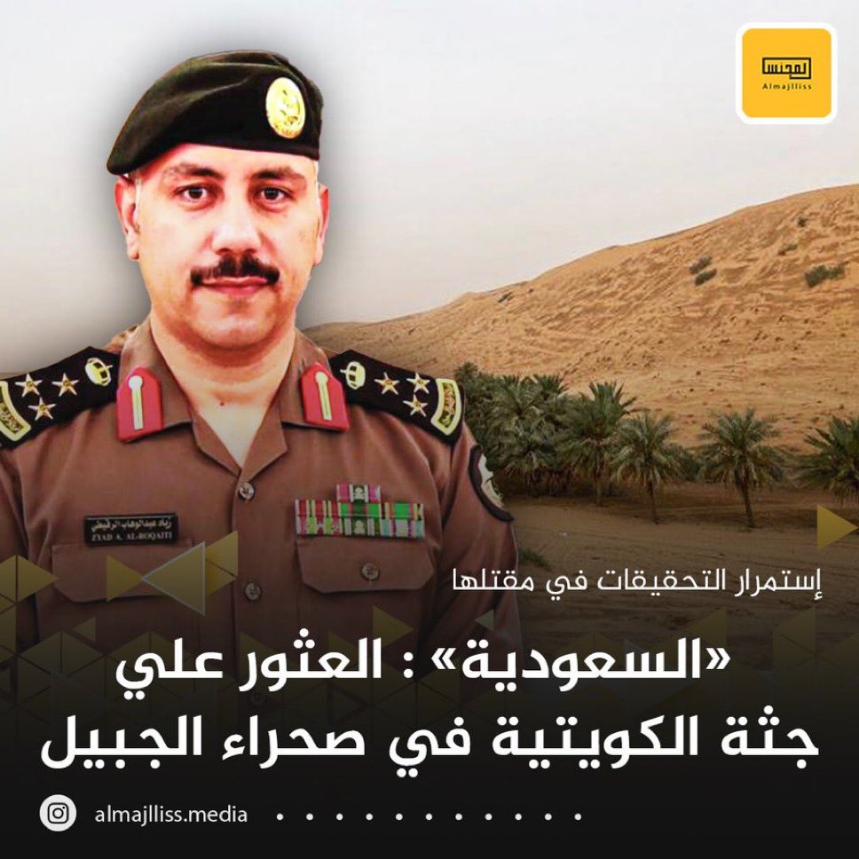 وفقاً لقواعد الإسناد فإن"مقتل" المواطنة الكويتية رحمها الله التي تركها زوجها في الأراضي السعودية ، هي من إختصاص المحاكم الكويتية طالما توفرت شروط المادة 12 من قانون الجزاء الكويتي:

-الفاعل كويتي الجنسية
-عاد ولم يتم معاقبته في اقليم الواقعة
-الفعل يُشكل جريمة في قوانين البلدين