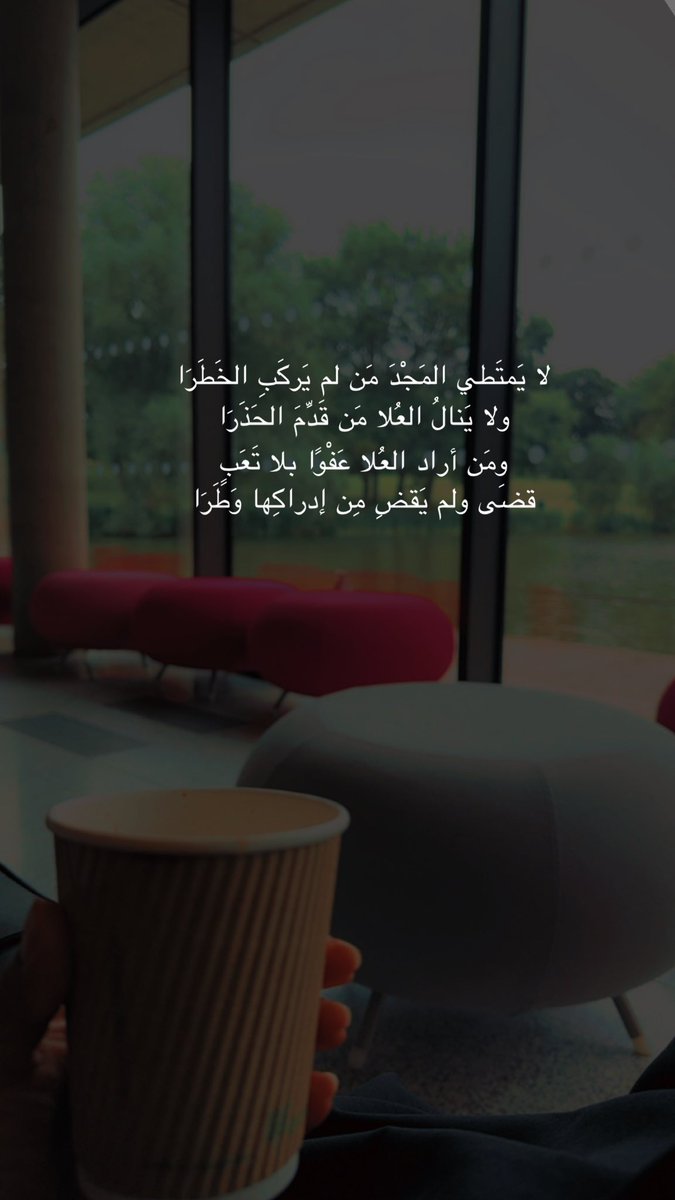 -

لا يَمتَطي المَجْدَ مَن لم يَركَبِ الخَطَرَا
ولا يَنالُ العُلا مَن قَدَّمَ الحَذَرَا
ومَن أراد العُلا عَفْوًا بلا تَعَبٍ
قضَى ولم يَقضِ مِن إدراكِها وَطَرَا

#اقتباس_اليوم