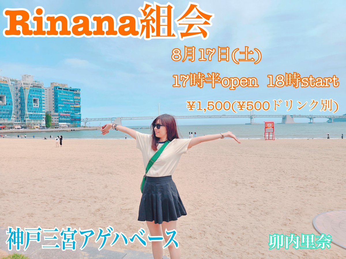 superrinana's tweet photo. 【新着情報】
8.17(土)神戸三宮アゲハベースで
『Rinana組会』開催します！

18時スタート
¥1,500(ドリンク別)

ご予約はDMで承ります✨🙇‍♀️
2024年初、実際に会える機会なので
ぜひご参加よろしくお願いします☺️！

#卯内里奈 https://t.co/JswcoxuzwW
