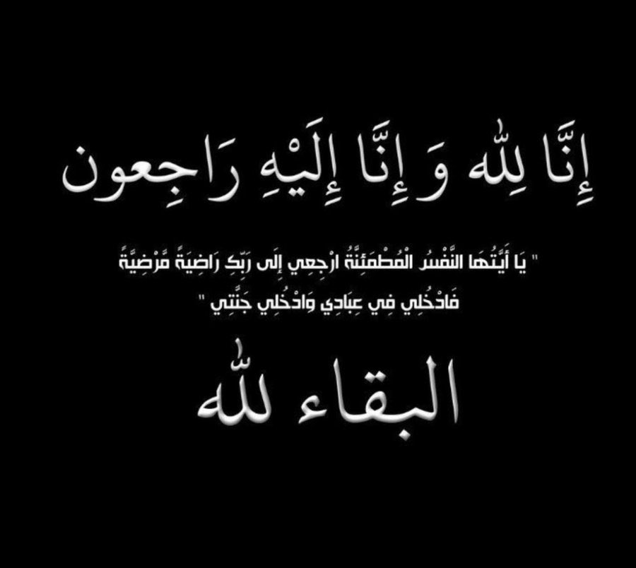 إنّا لله وإنّا إليهِ رَاجعُون
بقلوب مؤمنه راضية بقضاء الله وقدره
انتقل إلى رحمة الله عمي 
اللهم تقبله قبولاً حسناً وثبته عند السؤال واغفر له وأسكنه فسيح جناتك 💔💔💔