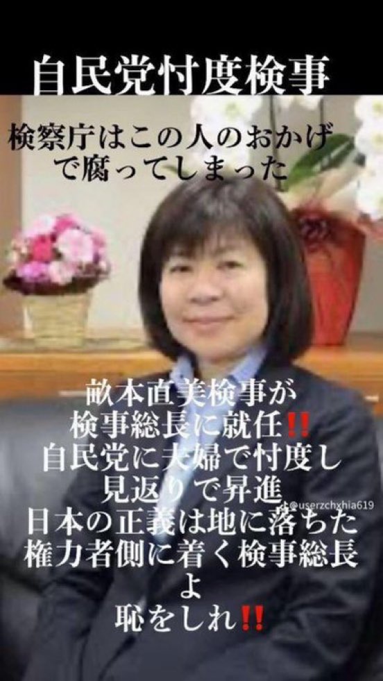 miwa_renrui's tweet photo. 検察庁の動きが
どう考えてもおかしいねん

国を壊し腐らせる勢力の
トップがこのBBAか🔥💢💢💢 https://t.co/oTsbDWL2bU
