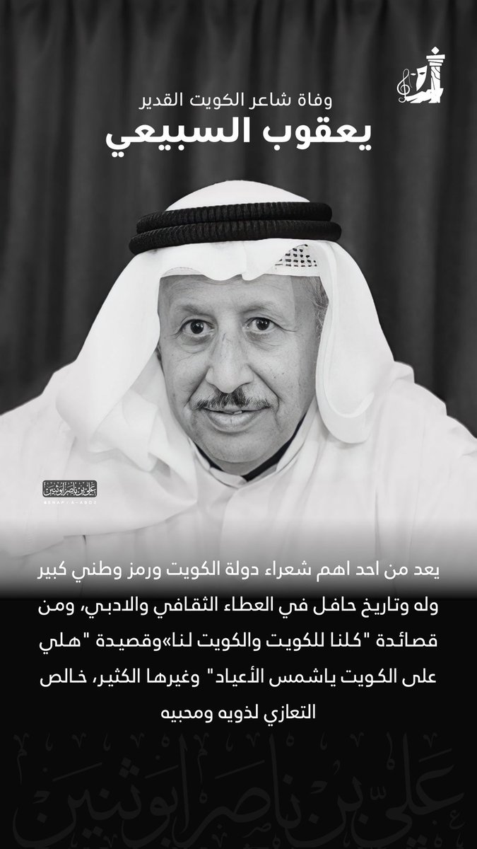 وفاة الشاعر والاديب #يعقوب_السبيعي
يعد من احد اهم شعراء دولة الكويت ورمز وطني كبير وله وتاريخ حافل في العطاء الثقافي والادبي
ومن قصائدة "كلنا للكويت والكويت لنا" وقصيدة "هلي على الكويت ياشمس الأعياد" وغيرها الكثير
خالص التعازي لذويه ومحبيه
@w_8nr
<a href="/subae3/">شخصيات من سبيع</a>
<a href="/mnbr_subia3/">منبر سبيع الإعلامي</a>