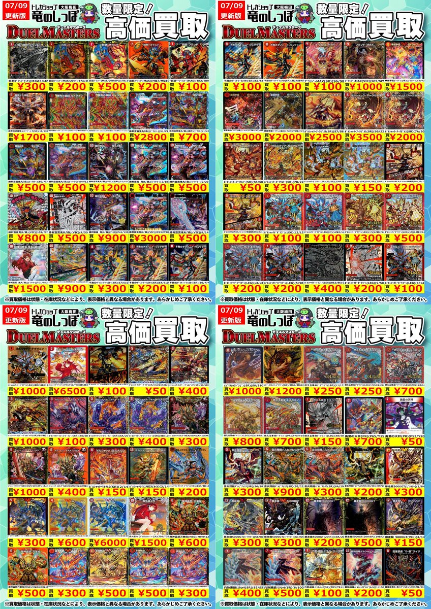 高価買取情報 #デュエマ】＃梅田しっぽのデュエマ買取表 🐈7/10(水