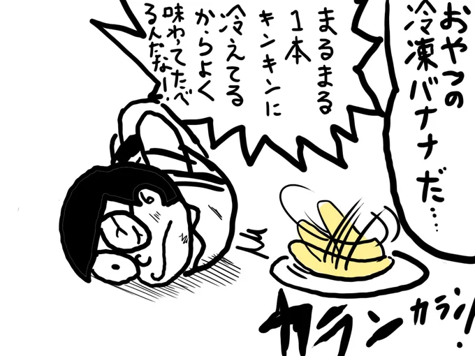 夏は冷凍バナナ作るのがひそかな楽しみなんだが 今年はバナナ高いんだよなぁ…('ー`)