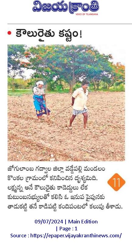 కాడిని కట్టే కాసులు లేక.. కౌలు రైతు కష్టాలు..!
<a href="/GFfbXrvWZZelBoO/">సోను సూద్ గారు మానవ సేవ</a> <a href="/SonuSood/">sonu sood</a> <a href="/TelanganaCMO/">Telangana CMO</a>