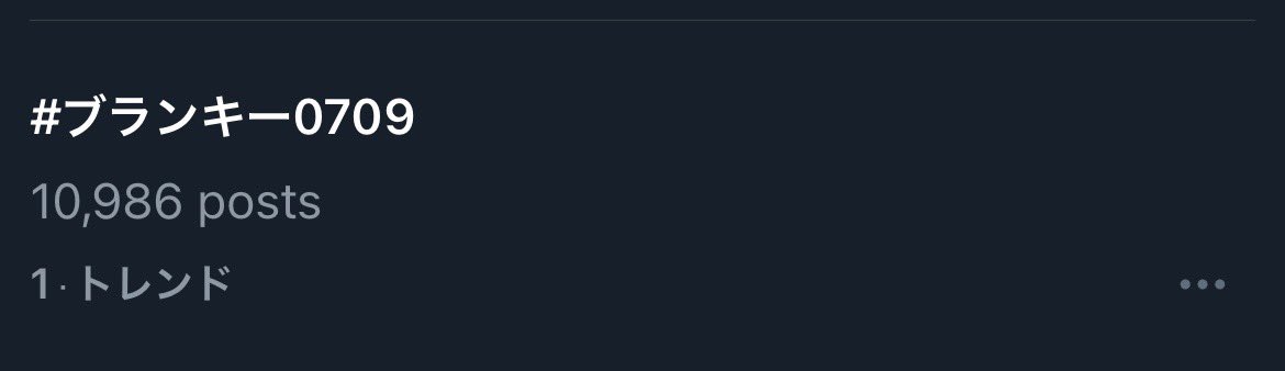 日本のトレンド1位！ありがとうございます！！

#ブランキー0709

youtu.be/4YObqlI1elg?si…

#BLANKEYJETCITY 
#LASTDANCE