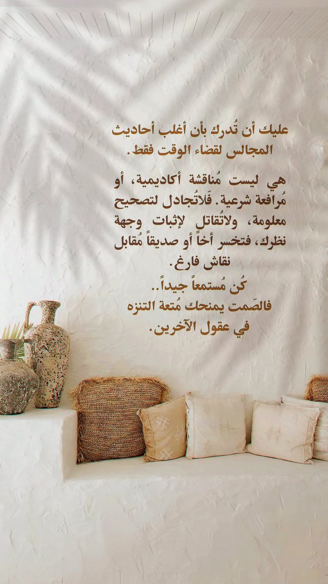 Pearla0203's tweet image. 🔸🍂
عليك أن تُدرك بأن أغلب أحاديث المجالس لقضاء الوقت فقط.

هي ليست مُناقشة أكاديمية، أو مُرافعة شرعية. فَلاتُجادل لتصحيح معلومة، ولاتُقاتل لإثبات وجهة نظرك، فتخسر أخاً أو صديقاً مُقابل نقاش فارغ.

 كُن مُستمعاً جيداً..
فالصَمت يمنحك مُتعة التنزه
في عقول الآخرين.
•
#مساء_الخير